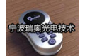 宁波瑞奥光电技术有限公司
