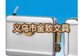 义乌市金致文具厂