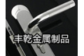 广州丰乾金属制品有限公司