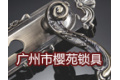 广州市樱苑锁具有限公司