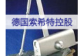 德国索希特控股有限公司