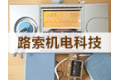 南京路索机电科技有限公司