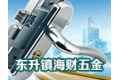 中山市东升镇海财五金厂