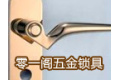 苍南县零一阁五金锁具厂