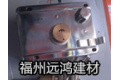 福州远鸿建材有限公司