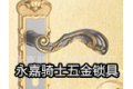 永嘉骑士五金锁具厂