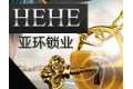 浦江亚环锁业有限公司