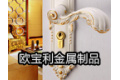 中山市小榄镇欧宝利金属制品厂