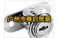 广州市商启贸易有限公司