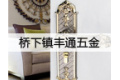 永嘉县桥下镇丰通五金加工厂