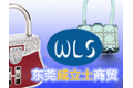 东莞威立士商贸有限公司