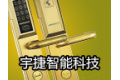 衢州宇捷智能科技有限公司