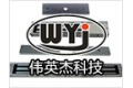 深圳市伟英杰科技有限公司