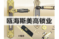 温州市瓯海斯美高锁业有限公司