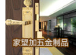 中山市小榄镇家望加五金制品厂