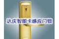 达庆智能卡感应门锁有限公司