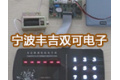 宁波丰吉双可电子有限公司