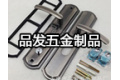 永康市品发五金制品厂