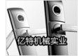 韶关市亿特机械实业有限公司
