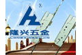 新乡市隆兴五金有限公司