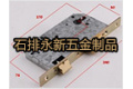 东莞市石排永新五金制品厂