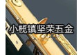 中山市小榄镇坚荣五金电子厂