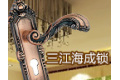 永嘉县三江海成锁厂