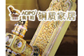 中山市奥珀铜质家居