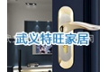 武义特旺家居有限公司