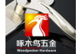 东莞市啄木鸟五金电子有限公司