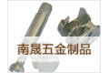 东莞市南晟五金制品有限公司