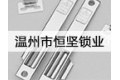 温州市恒坚锁业有限公司