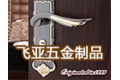 浙江永康飞亚五金制品厂