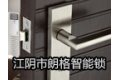 江阴市朗格智能锁有限公司