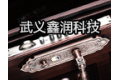 武义鑫润科技有限公司
