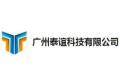 广州泰谊科技有限公司