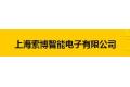 上海索博智能电子有限公司