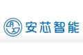 安芯智能（深圳）有限公司