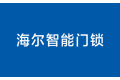 青岛市海尔智能家电科技有限公司