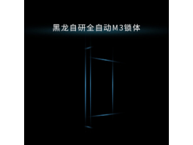 门锁“心脏”，守护升级｜可嵌入智能门，黑龙自研推拉全自动锁体M3重磅问世