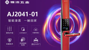 雅洁五金智能锁-AJ2041-01