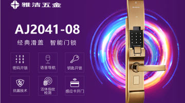 雅洁五金智能锁-AJ2041-08