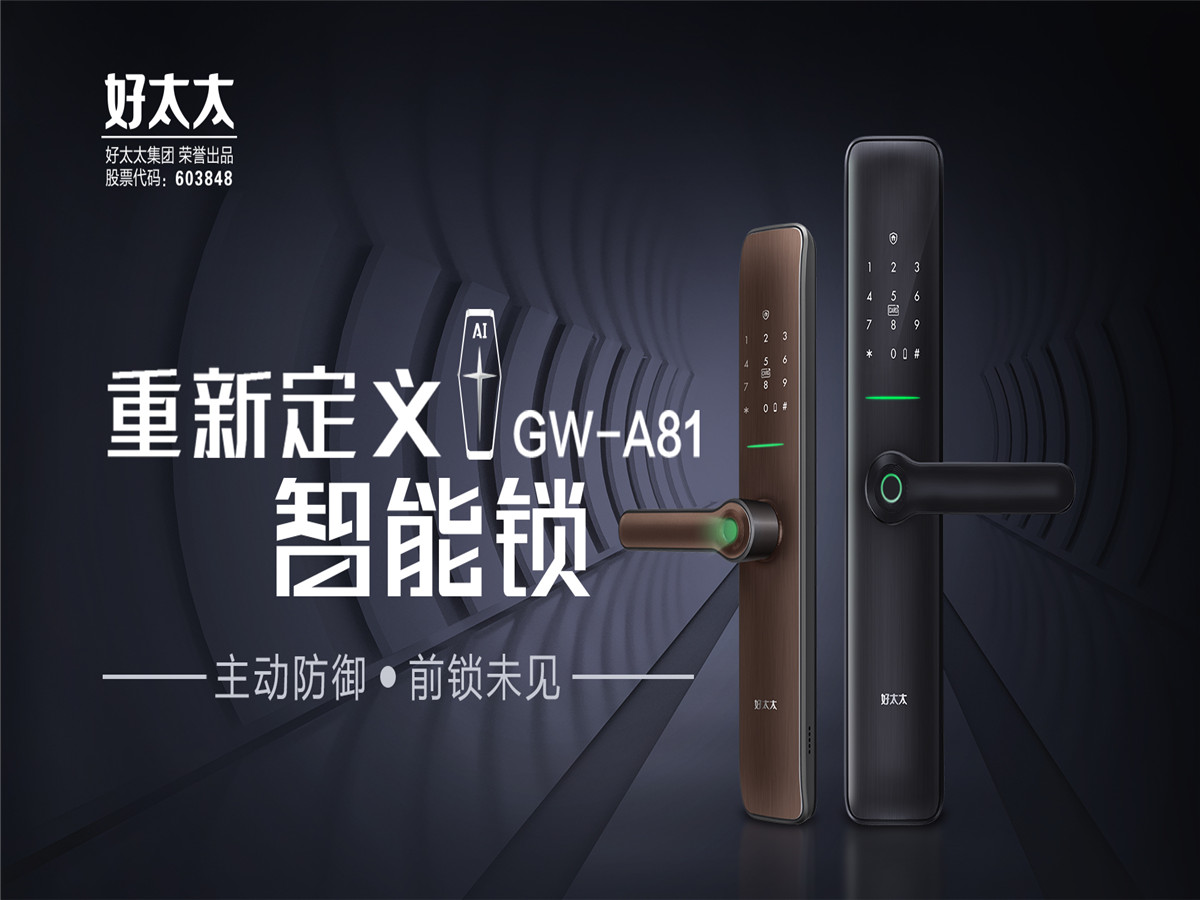 好太太智能锁-GW-A81