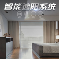 智能遮阳系统