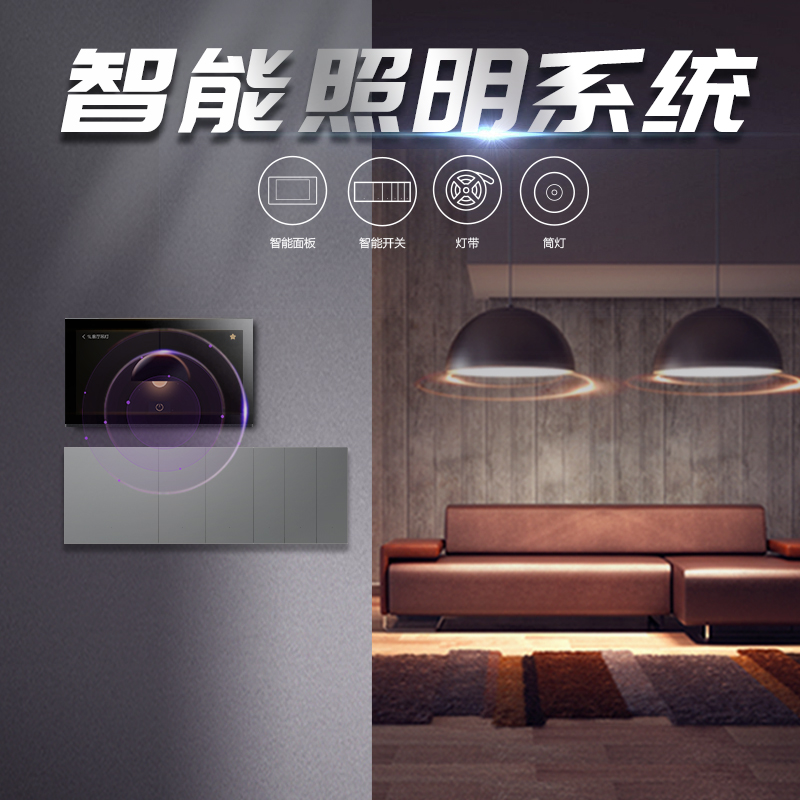 智能照明系统