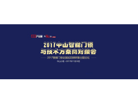 智慧产品圈中山活动 智能门锁与技术方案商对接会圆满成功