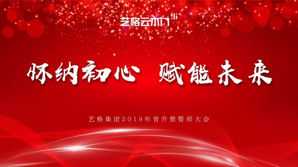 2019艺格集团晋升暨誓师大会隆重召开