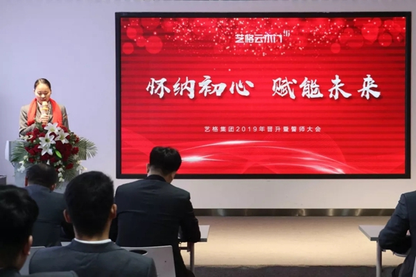 2019艺格集团晋升暨誓师大会隆重召开