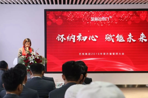 2019艺格集团晋升暨誓师大会隆重召开
