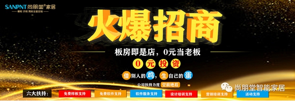 尚朋堂智能家居开启招商加盟新模式，0元也能当老板